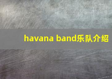 havana band乐队介绍